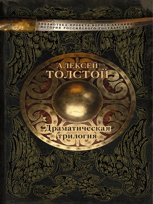 cover image of Драматическая трилогия (сборник)
